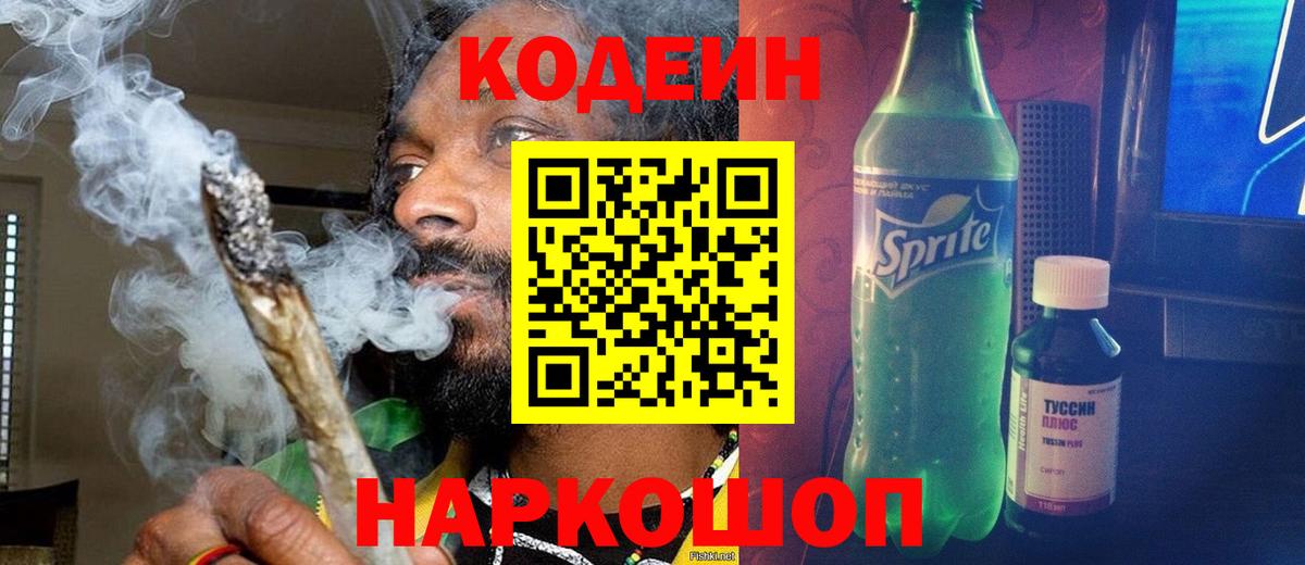 Кодеин напиток Lean (лин) Кушва
