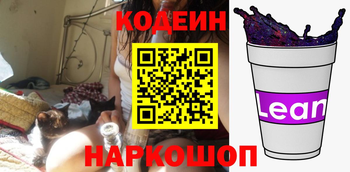 Кушва  Кодеин Purple Drank  Вход с VPN  Кодеин напиток Lean (лин) 